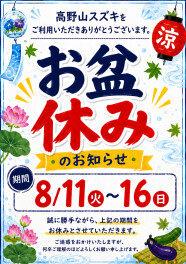 お盆休みのお知らせ